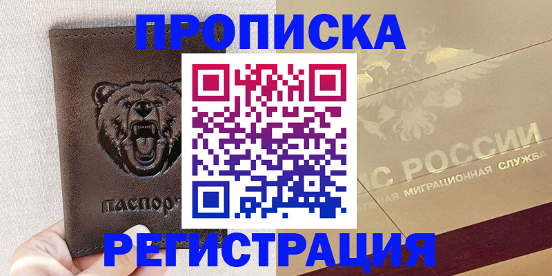 прописка ребенка в Гае